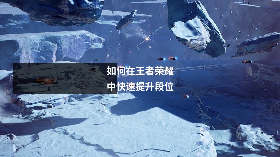 如何在王者荣耀中快速提升段位