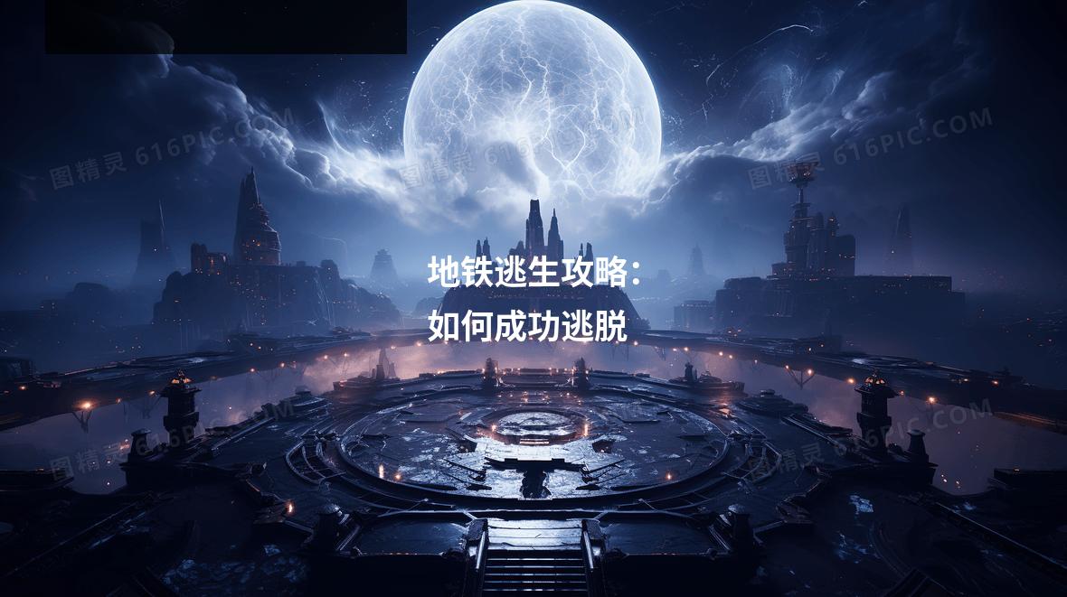 地铁逃生攻略：如何成功逃脱