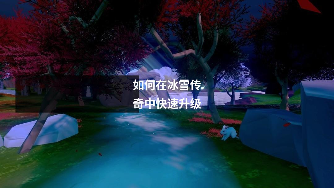 如何在冰雪传奇中快速升级