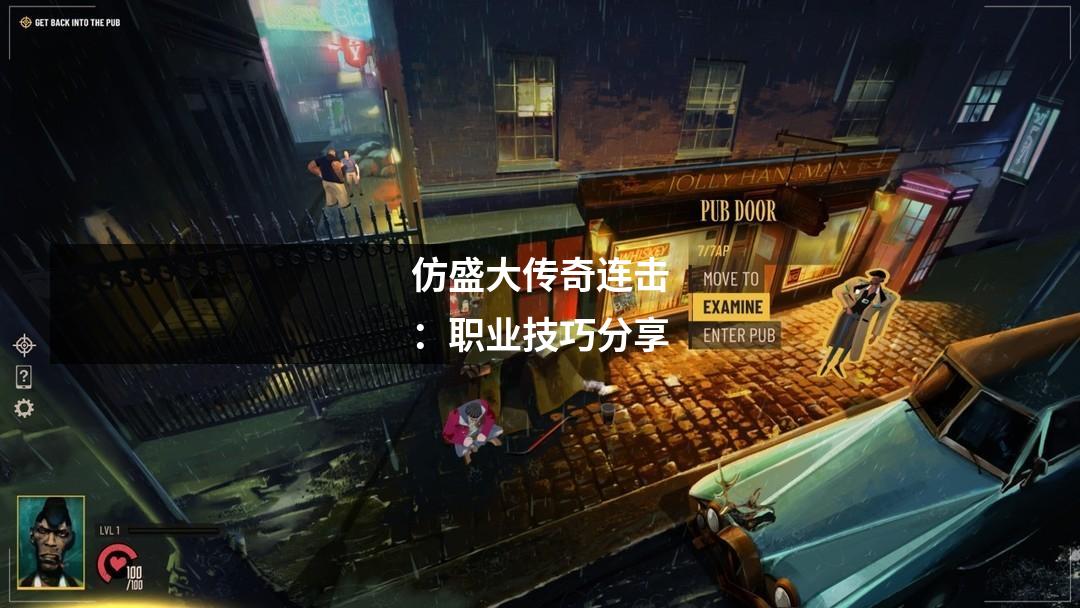 仿盛大传奇连击：职业技巧分享