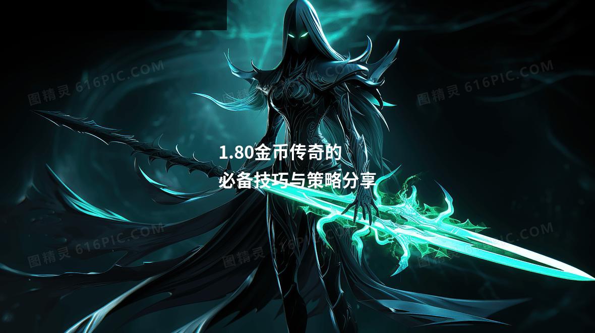 1.80金币传奇的必备技巧与策略分享