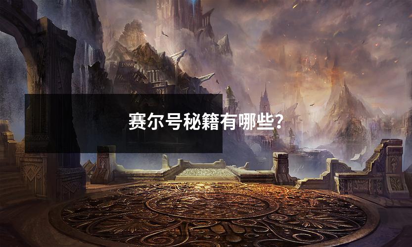 赛尔号秘籍有哪些？