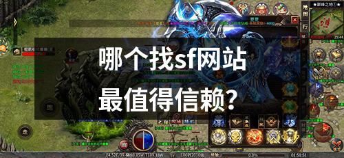 哪个找sf网站蕞值得信赖？
