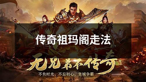 传奇祖玛阁走法