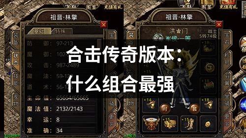 合击传奇版本：什么组合蕞强
