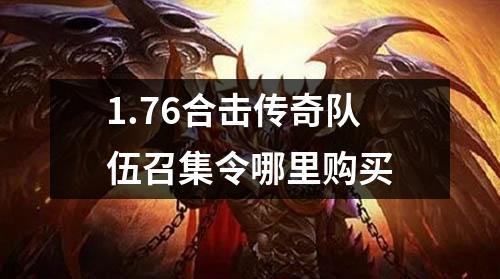 1.76合击传奇队伍召集令哪里购买