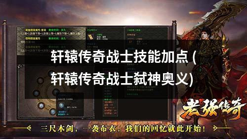 轩辕传奇战士技能加点 (轩辕传奇战士弑神奥义)