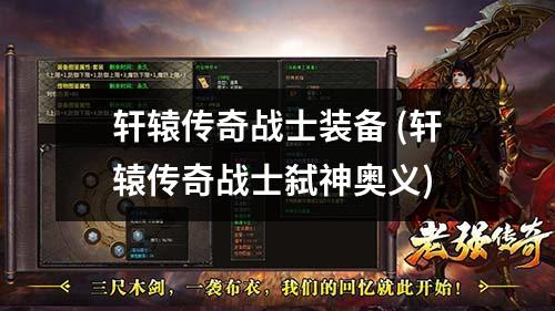轩辕传奇战士装备 (轩辕传奇战士弑神奥义)