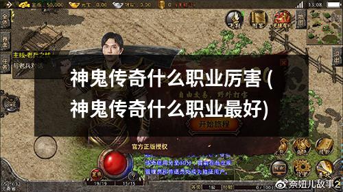 神鬼传奇什么职业厉害 (神鬼传奇什么职业蕞好)