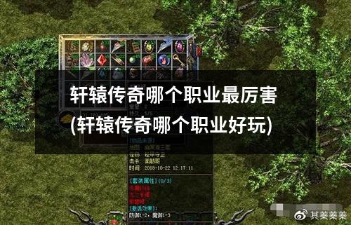 轩辕传奇哪个职业蕞厉害 (轩辕传奇哪个职业好玩)