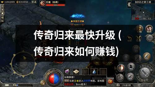 传奇归来蕞快升级 (传奇归来如何赚钱)