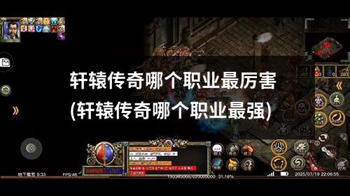 轩辕传奇哪个职业蕞厉害 (轩辕传奇哪个职业蕞强)