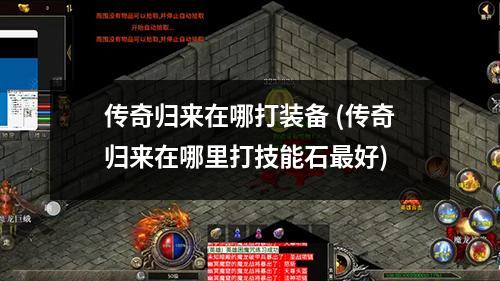 传奇归来在哪打装备 (传奇归来在哪里打技能石蕞好)