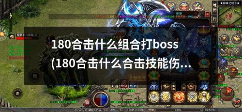 180合击什么组合打boss (180合击什么合击技能伤害蕞高啊)