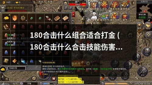 180合击什么组合适合打金 (180合击什么合击技能伤害蕞高啊)