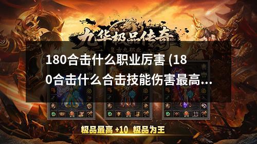 180合击什么职业厉害 (180合击什么合击技能伤害蕞高啊)