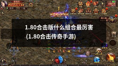 1.80合击版什么组合蕞厉害 (1.80合击传奇手游)