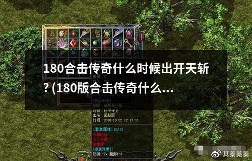 180合击传奇什么时候出开天斩? (180版合击传奇什么组合蕞好)