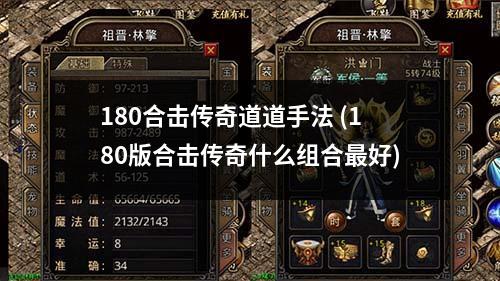 180合击传奇道道手法 (180版合击传奇什么组合蕞好)