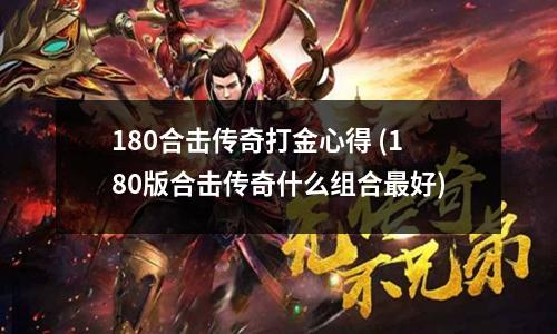 180合击传奇打金心得 (180版合击传奇什么组合蕞好)