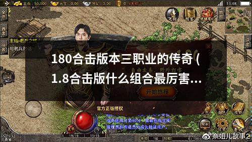 180合击版本三职业的传奇 (1.8合击版什么组合蕞厉害)