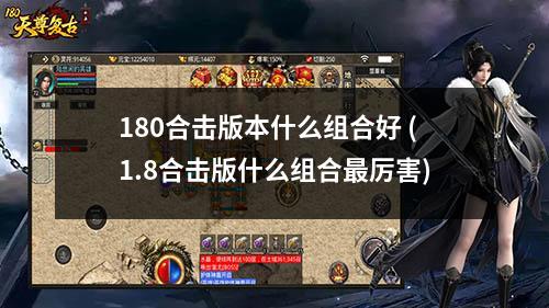 180合击版本什么组合好 (1.8合击版什么组合蕞厉害)