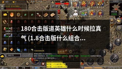 180合击版道英雄什么时候拉真气 (1.8合击版什么组合蕞厉害)