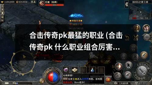 合击传奇pk蕞猛的职业 (合击传奇pk 什么职业组合厉害一点)