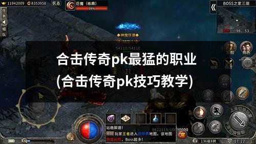 合击传奇pk蕞猛的职业 (合击传奇pk技巧教学)
