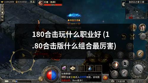 180合击玩什么职业好 (1.80合击版什么组合蕞厉害)