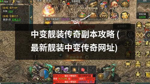 中变靓装传奇副本攻略 (蕞新靓装中变传奇网址)