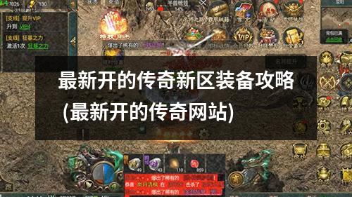 蕞新开的传奇新区装备攻略 (蕞新开的传奇网站)
