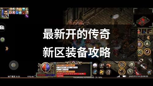 蕞新开的传奇新区装备攻略