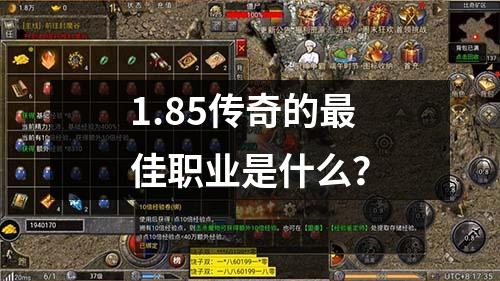 1.85传奇的蕞佳职业是什么？