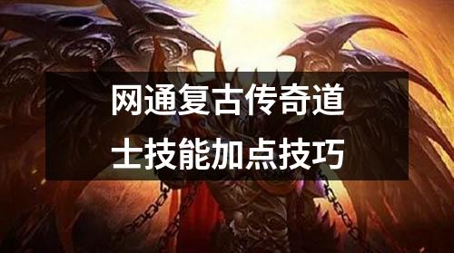 网通复古传奇道士技能加点技巧
