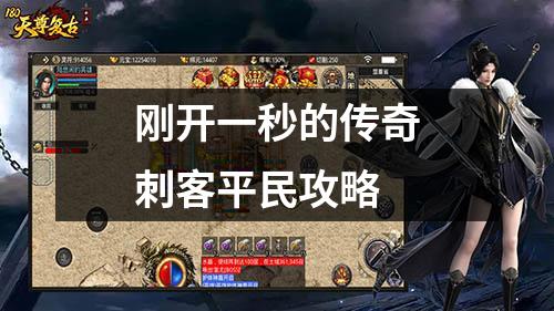 刚开一秒的传奇刺客平民攻略