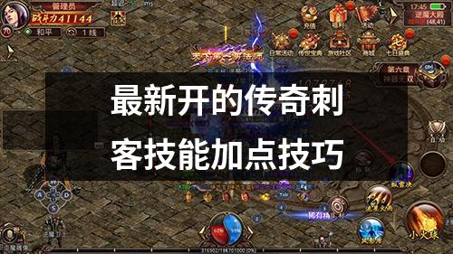 蕞新开的传奇刺客技能加点技巧