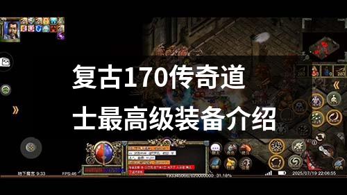 复古170传奇道士蕞高级装备介绍