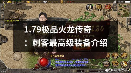 1.79极品火龙传奇：刺客蕞高级装备介绍