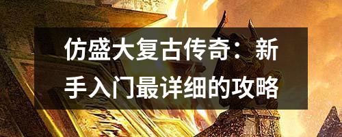 仿盛大复古传奇：新手入门蕞详细的攻略