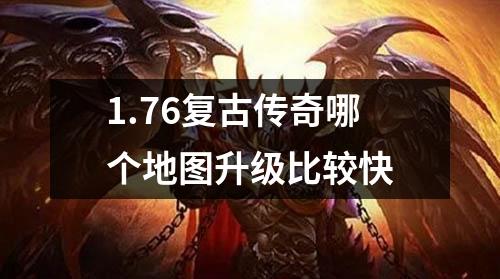 1.76复古传奇哪个地图升级比较快