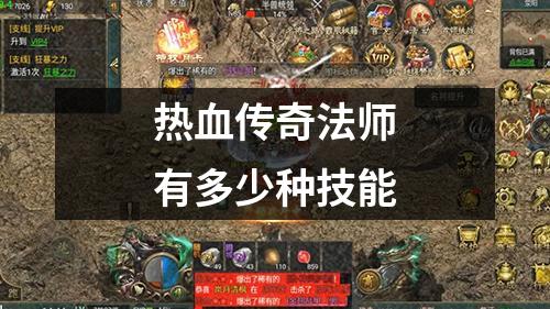 热血传奇法师有多少种技能