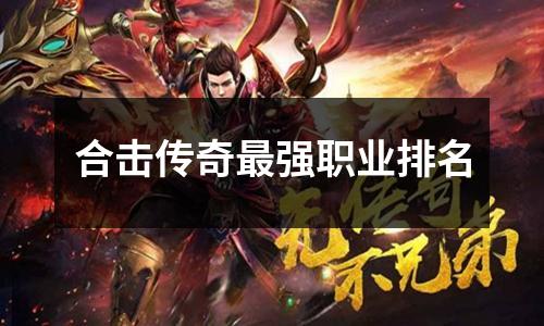 合击传奇最强职业排名