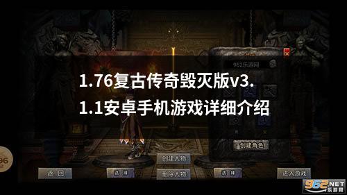 1.76复古传奇毁灭版v3.1.1安卓手机游戏详细介绍