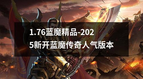 1.76蓝魔精品-2025新开蓝魔传奇人气版本