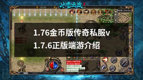 1.76金币版传奇私服v1.7.6正版端游介绍