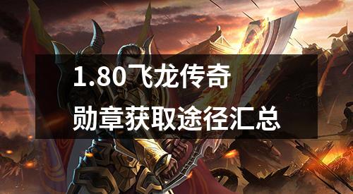 1.80飞龙传奇勋章获取途径汇总