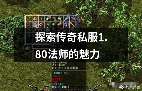 探索传奇私服1.80法师的魅力