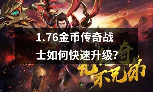 1.76金币传奇战士如何快速升级？