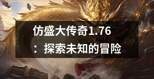 仿盛大传奇1.76：探索未知的冒险